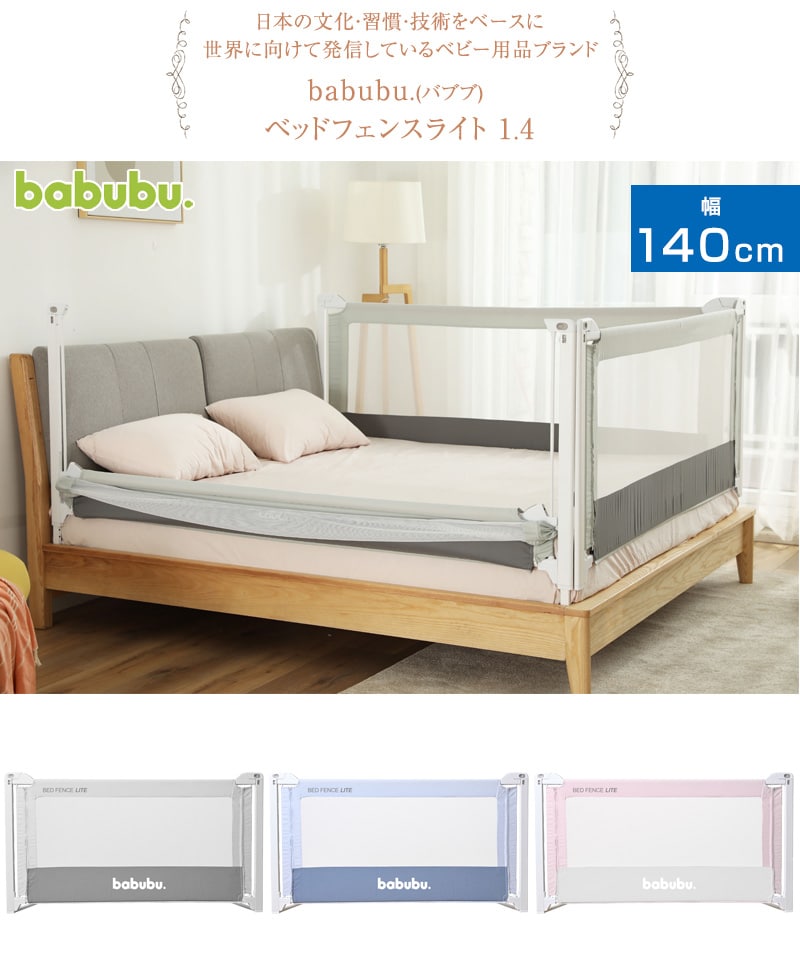 babubu. バブブ ベッドフェンスライト 1.4 BD-026