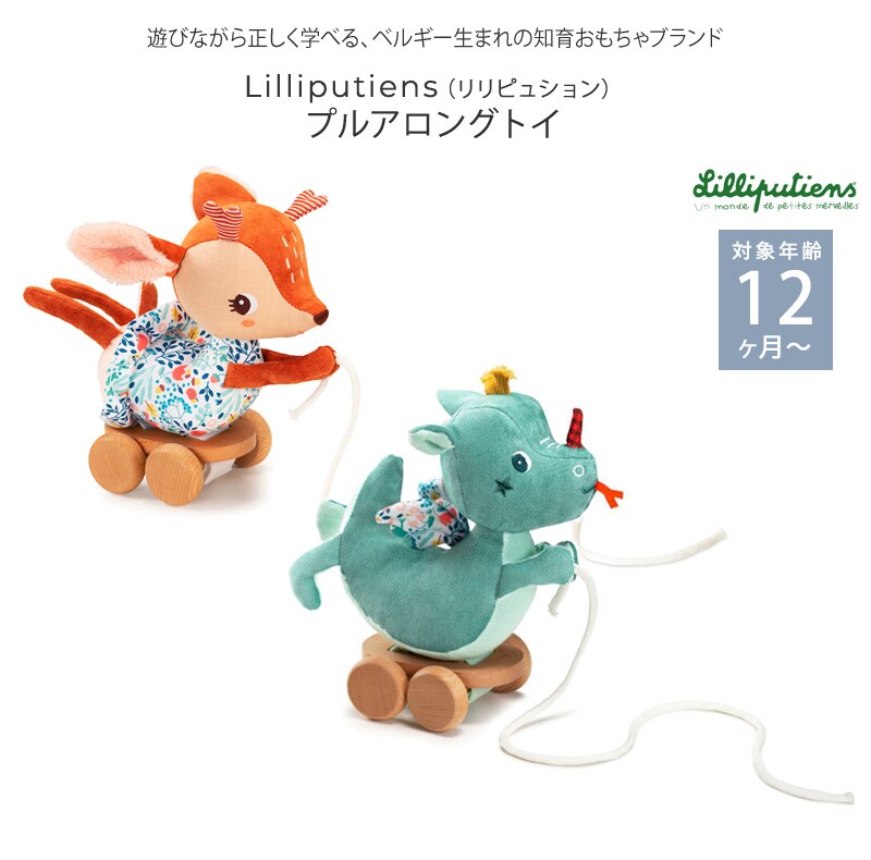 Lilliputiens リリピュション プルアロングトイ