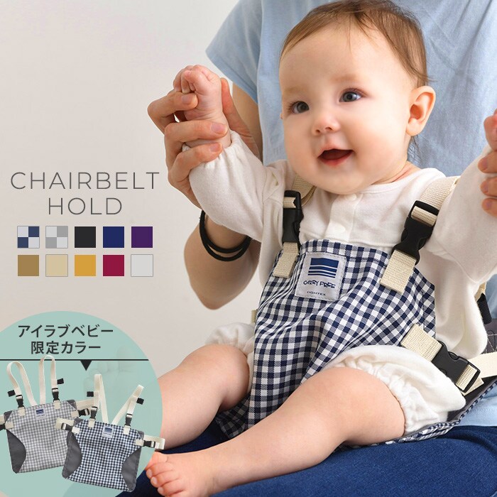 キャリフリー チェアベルトホールド チェアベルトホールド PLUS(プラス) 01-141