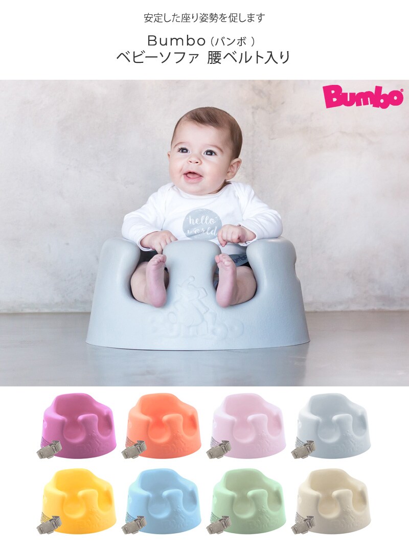 Bumbo バンボ ベビーソファ 腰ベルト入り 