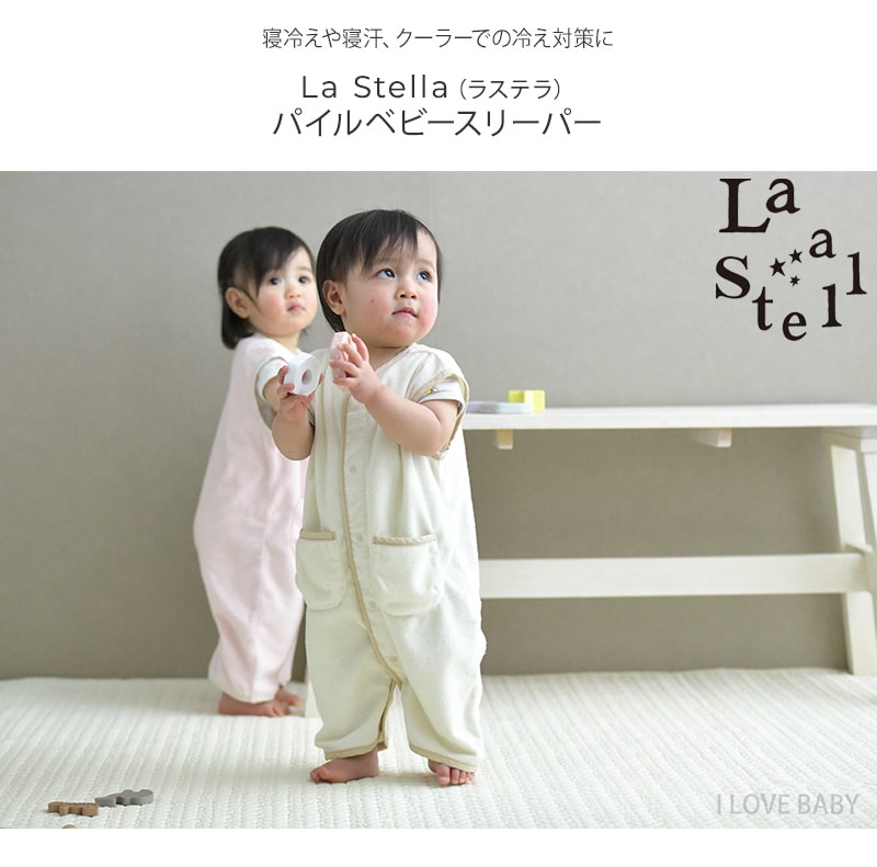 La Stella ラステラ パイルベビースリーパー 