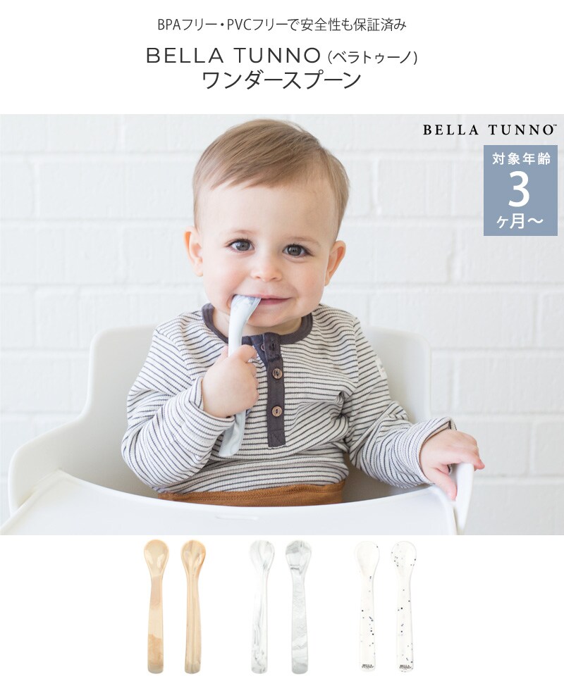 BELLA TUNNO ベラトゥーノ ワンダースプーン 