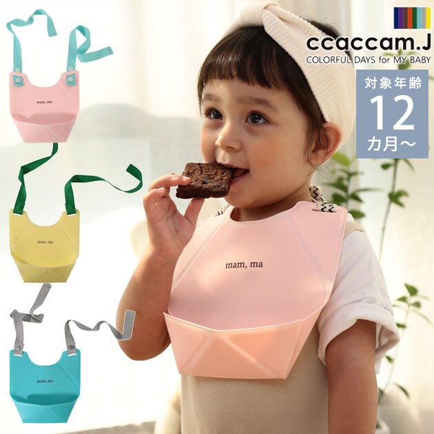 ccaccam.J カカムジェイ ORIORIシリコーンビブ BBCCA001 