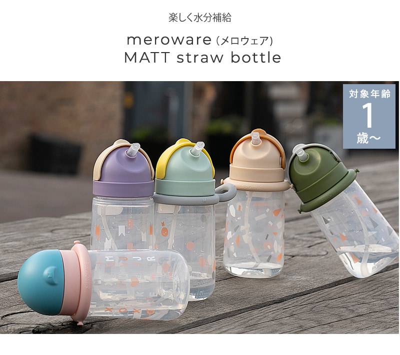 meroware メロウェア MATT straw bottle 