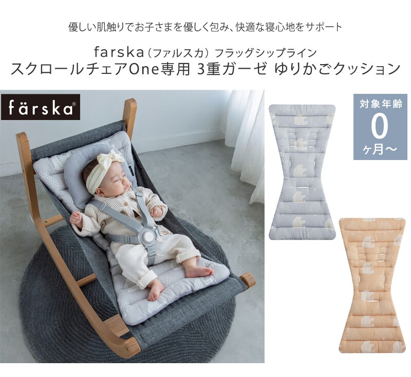 farska スクロールチェアOne専用 3重ガーゼ