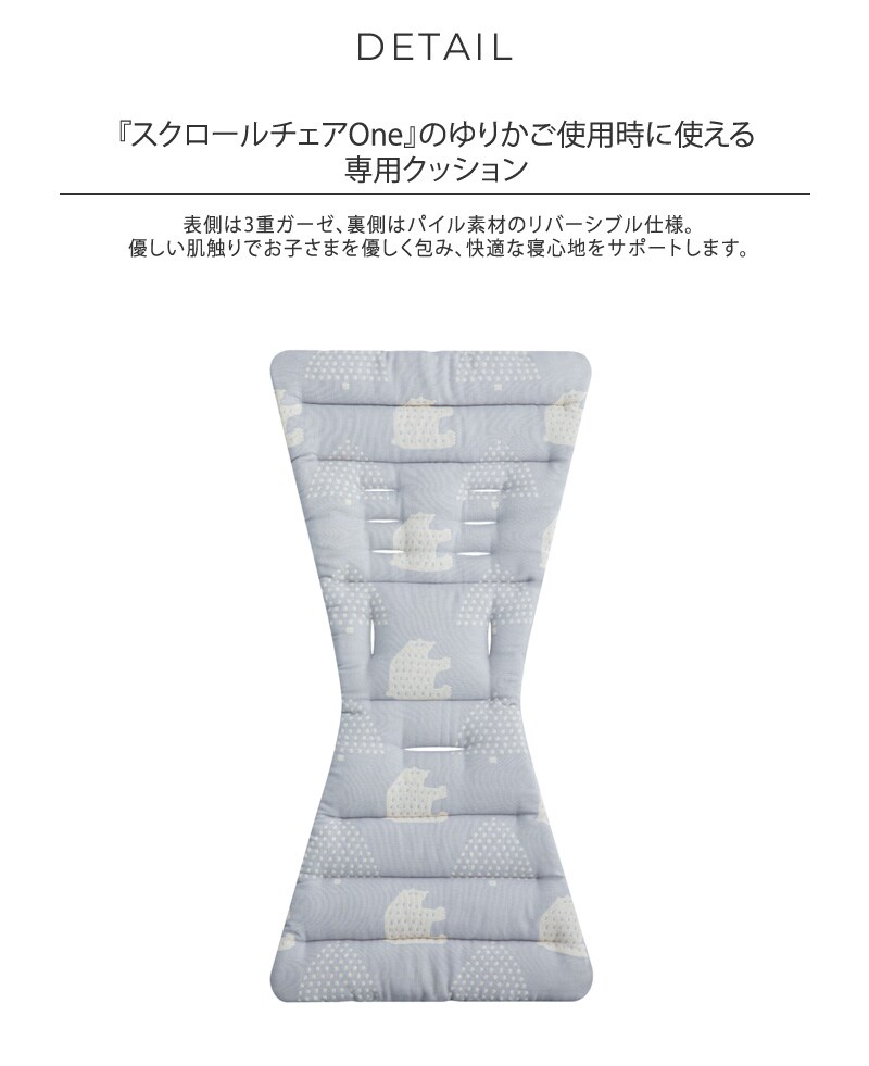 farska スクロールチェアOne専用 3重ガーゼ