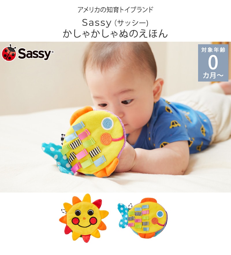 Sassy サッシー かしゃかしゃぬのえほん TYSA80960 