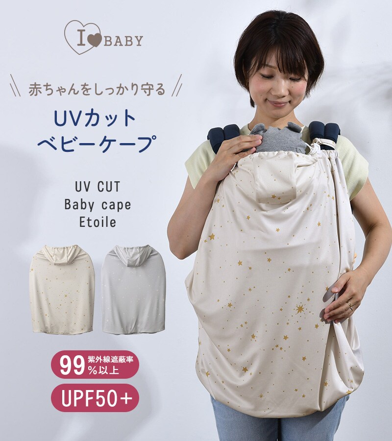 I LOVE BABY アイラブベビー UVカット ベビーケープエトワール