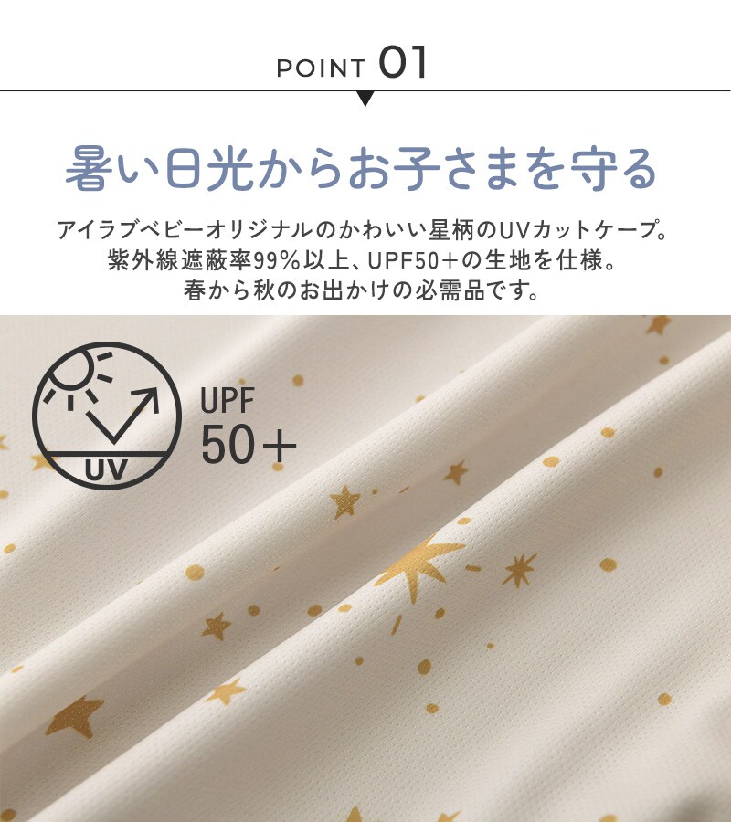 I LOVE BABY アイラブベビー UVカット ベビーケープエトワール