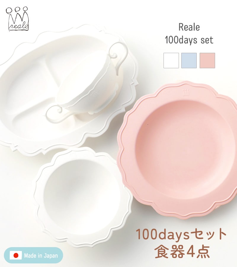 Reale レアーレ 100daysセット（食器4点）