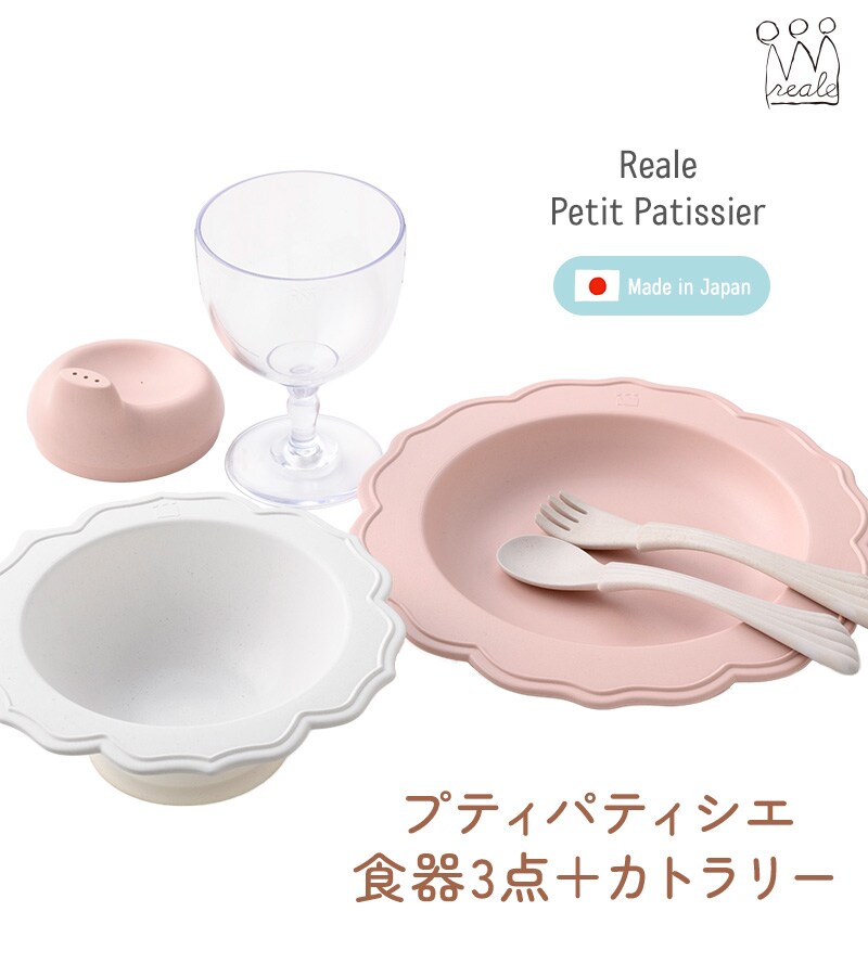 Reale レアーレ プティパティシエ（食器3点＋カトラリー）