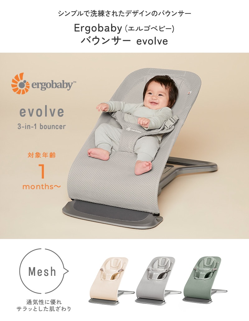 Ergobaby エルゴベビー バウンサー evolve エボルブ メッシュ