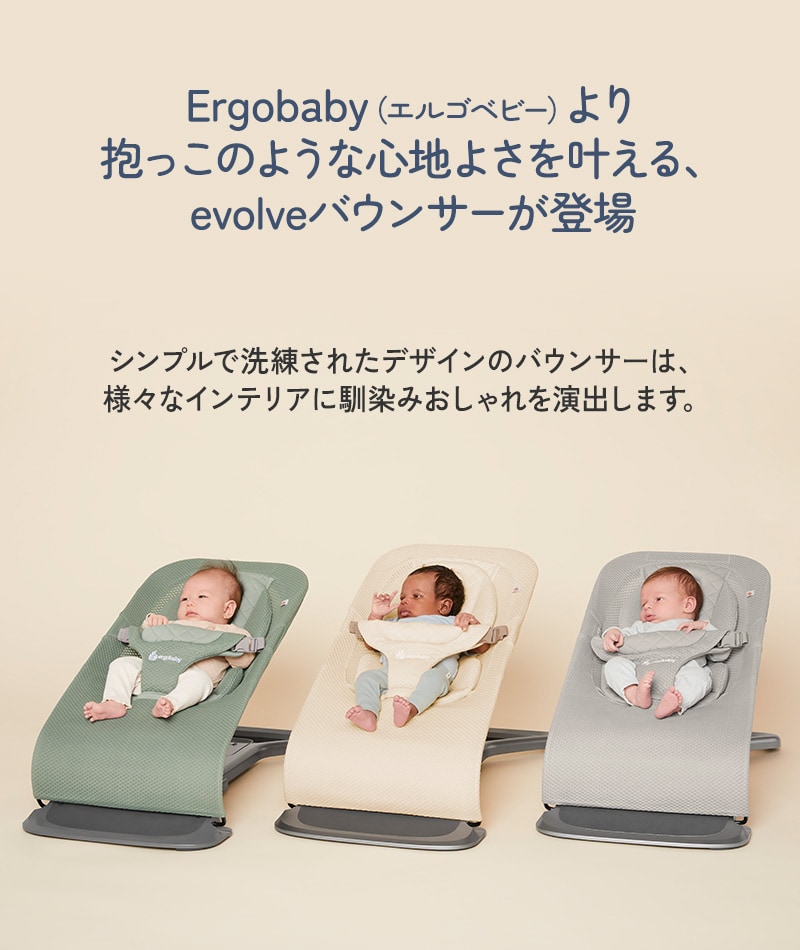 Ergobaby エルゴベビー バウンサー evolve エボルブ メッシュ