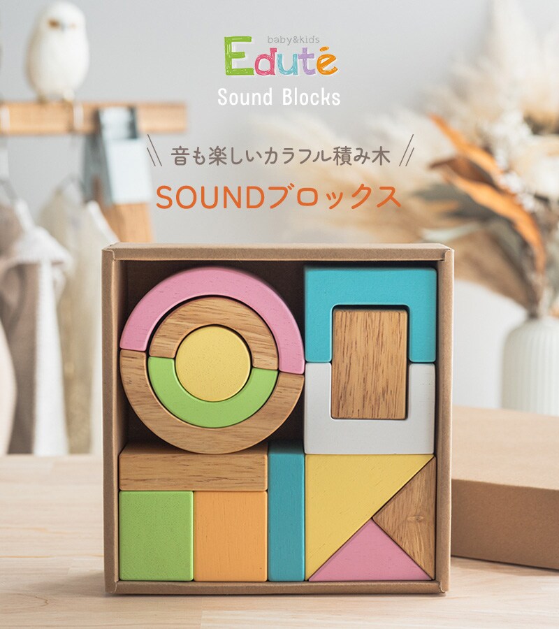 エデュテ ベビー&キッズ SOUNDブロックス ORG-029