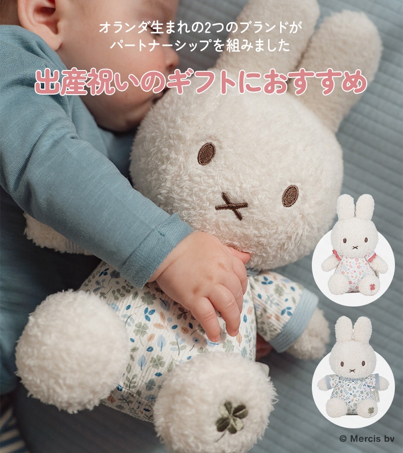 miffy x Little Dutch ミッフィー×リトルダッチ ぬいぐるみ30cm