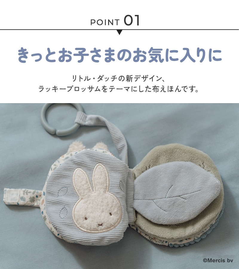 miffy x Little Dutch ミッフィー×リトルダッチ 布えほんストラップ゚付き