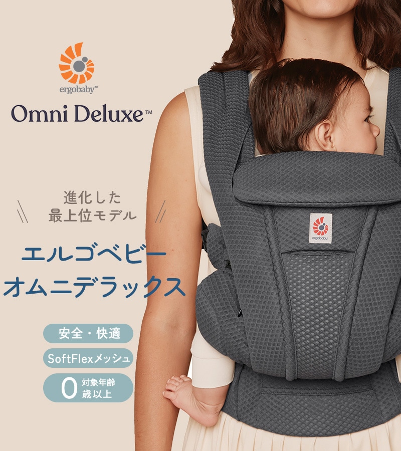 Ergobaby OMNI Deluxe Mesh オムニ デラックス