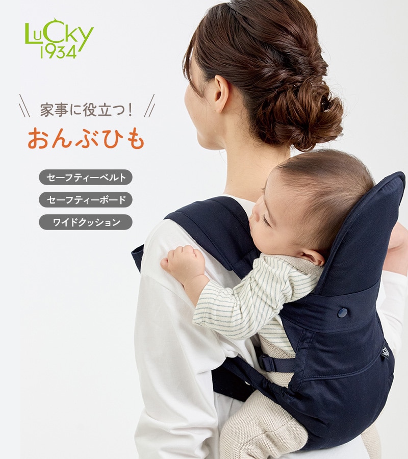 LUCKY 1934 家事に役立つおんぶひも