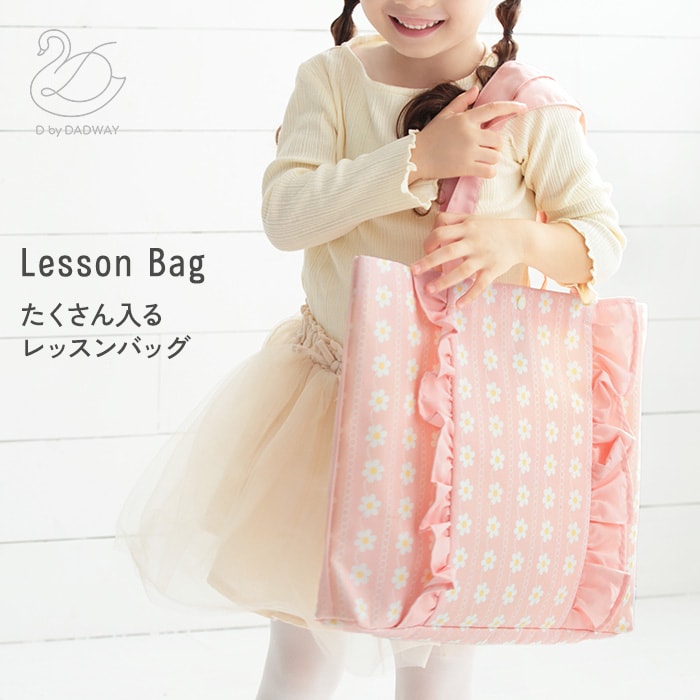 D by DADWAY レッスンバッグ BGDB0036132  入学準備　入園準備 バッグ キッズ こども トートバッグ 小学校 幼稚園 保育園 お稽古 おけいこ 女の子　男の子  