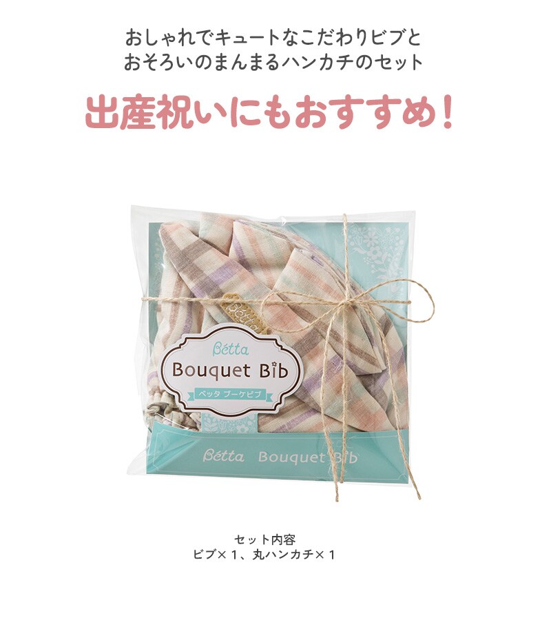 ベッタ 日本製 ブーケビブ＆ハンカチセット（マルチカラー） 