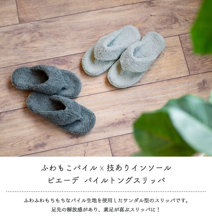 Piede(ピエーデ) パイルトングスリッパ 73885 