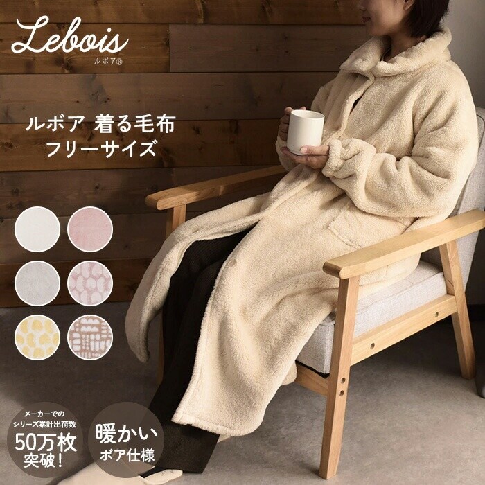 Le bois（ルボア） 　着る毛布　25AW 322543 