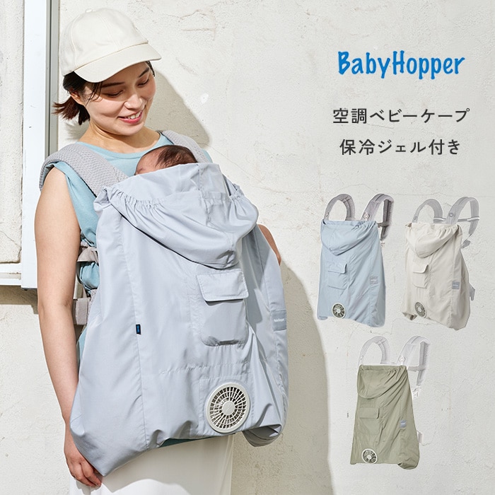 BabyHopper 空調ベビーケープ 保冷ジェル付き CKBH0153043 