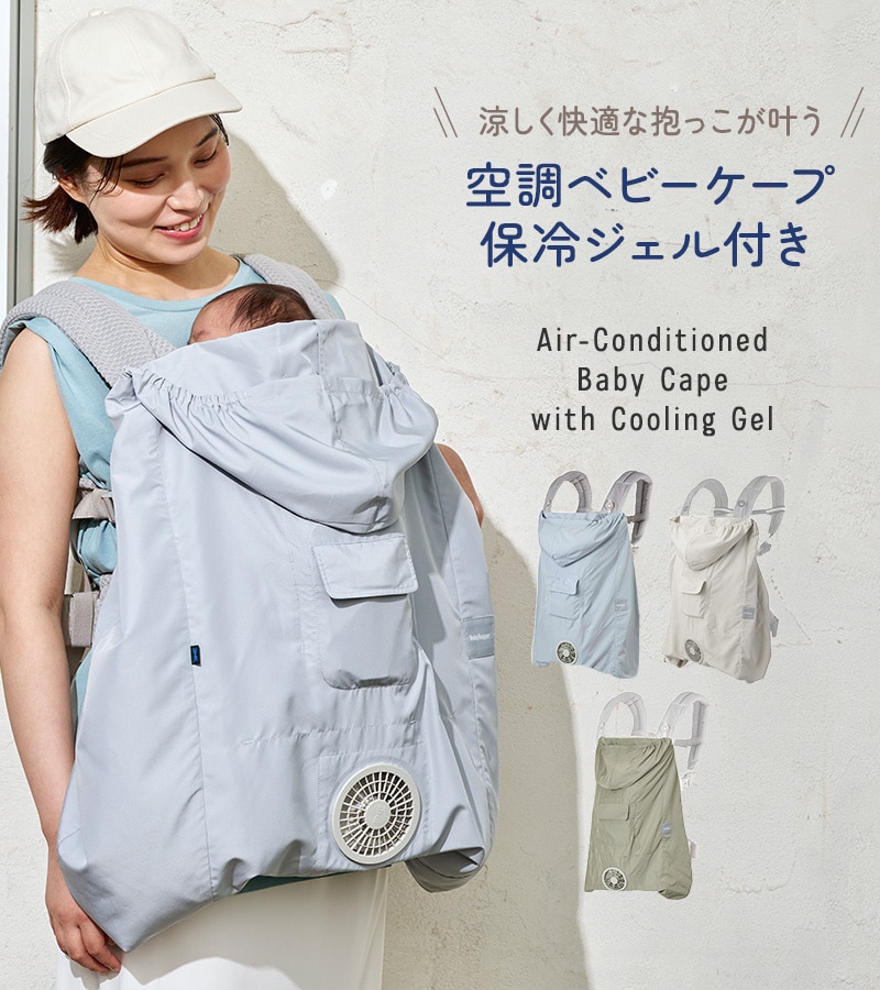BabyHopper 空調ベビーケープ 保冷ジェル付き CKBH0153012 