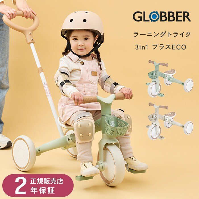 GLOBBER グロッバー ラーニングトライク　3in1　プラスECO WLGB738109JP 