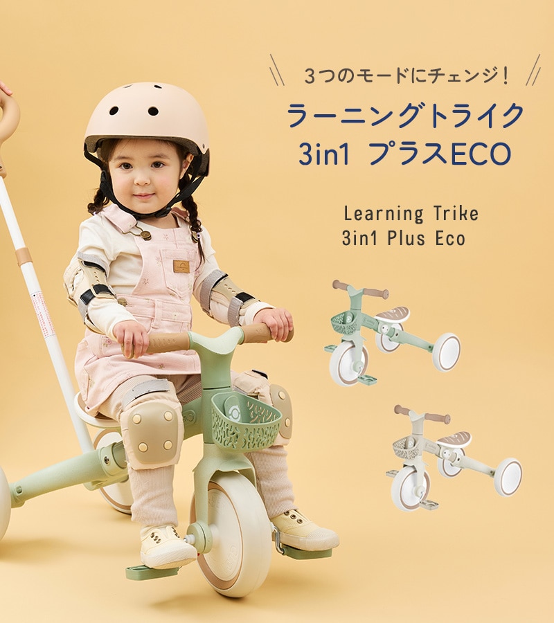 GLOBBER グロッバー ラーニングトライク　3in1　プラスECO WLGB738109JP 