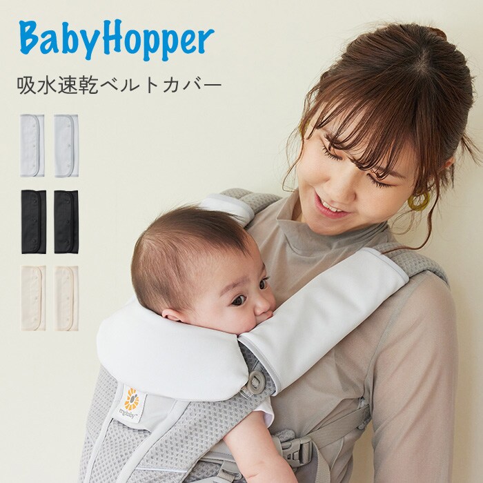 BabyHopper ベビーホッパー 吸水速乾ベルトカバー CKBH02109 