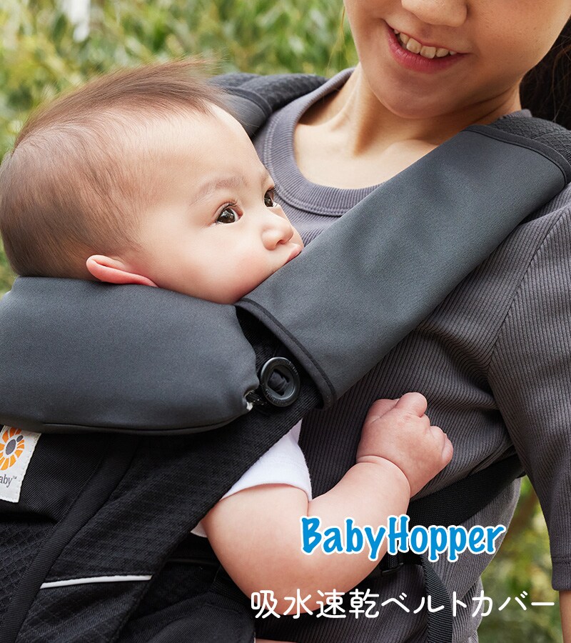 BabyHopper ベビーホッパー 吸水速乾ベルトカバー CKBH02109 
