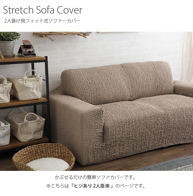ソファカバー 2人掛け 肘付き  ソファーカバー ソファカバー 2人掛け 二人掛け 肘付き 肘あり おしゃれ ストレッチ 伸縮素材 無地  