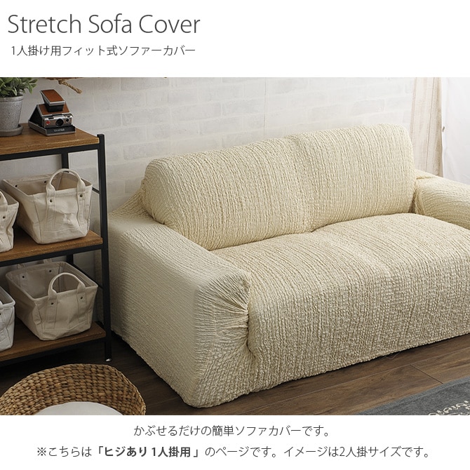 ソファカバー 1人掛け 肘付き ソファーカバー ソファカバー 1人掛け 一人掛け 肘付き 肘あり おしゃれ ストレッチ 伸縮素材 無地