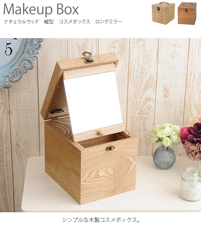ナチュラルウッド 縦型 コスメボックス ロングミラー 木製 メイクボックス コスメ 鏡 北欧 ナチュラル おしゃれ シンプル 化粧品 収納