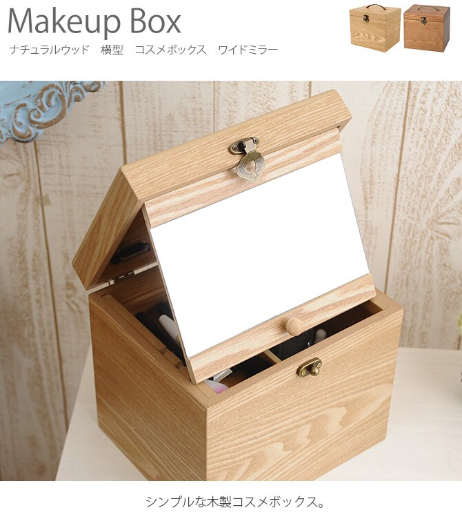 ナチュラルウッド 横型 コスメボックス ワイドミラー  木製 メイクボックス コスメティック 鏡 北欧 ナチュラル おしゃれ シンプル 化粧品 収納  
