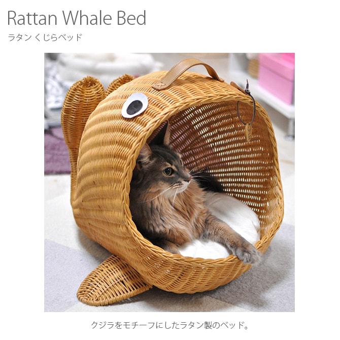 ラタン　くじらベッド  キャットベッド 猫用ベッド ベッド ハウス クッション 犬用 かわいい おしゃれ 猫用　ネコ いぬ　犬　イヌ  
