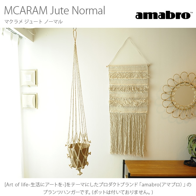 amabro アマブロ MCARAM(マクラメ) Jute Normal(ジュート ノーマル) プラントハンガー プラントハンギング マクラメハンギング マクラメ 鉢 インテリア 伝統 ナチュラル おしゃれ アート