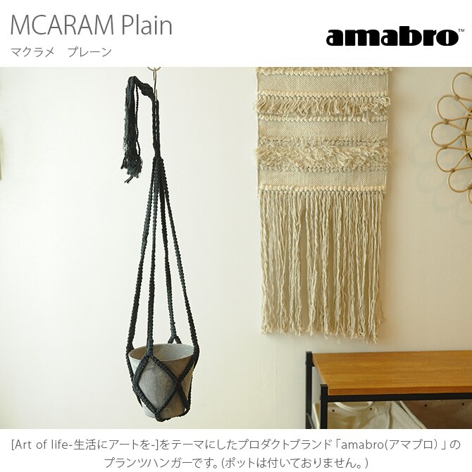amabro アマブロ MCARAM(マクラメ) Plain(プレーン) プラントハンガー プラントハンギング マクラメハンギング マクラメ 鉢 インテリア 伝統 ナチュラル おしゃれ アート