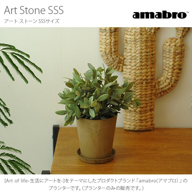 amabro アマブロ ART STONE(アート ストーン) SSS 鉢 プランター 穴付き マット シンプル インテリア 伝統 ナチュラル おしゃれ アート