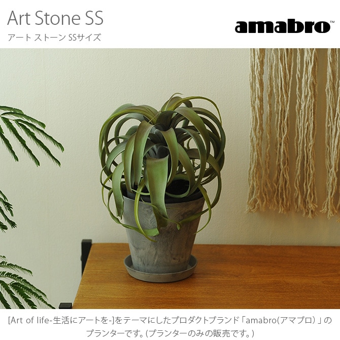 amabro アマブロ ART STONE(アート ストーン) SS 鉢 プランター 穴付き マット シンプル インテリア 伝統 ナチュラル おしゃれ アート