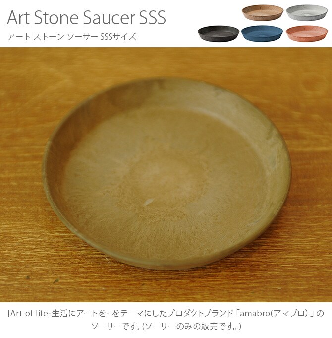 amabro アマブロ ART STONE(アート ストーン) SAUCER(ソーサー) SSS 鉢 プランター ソーサー マット シンプル インテリア 伝統 ナチュラル おしゃれ アート