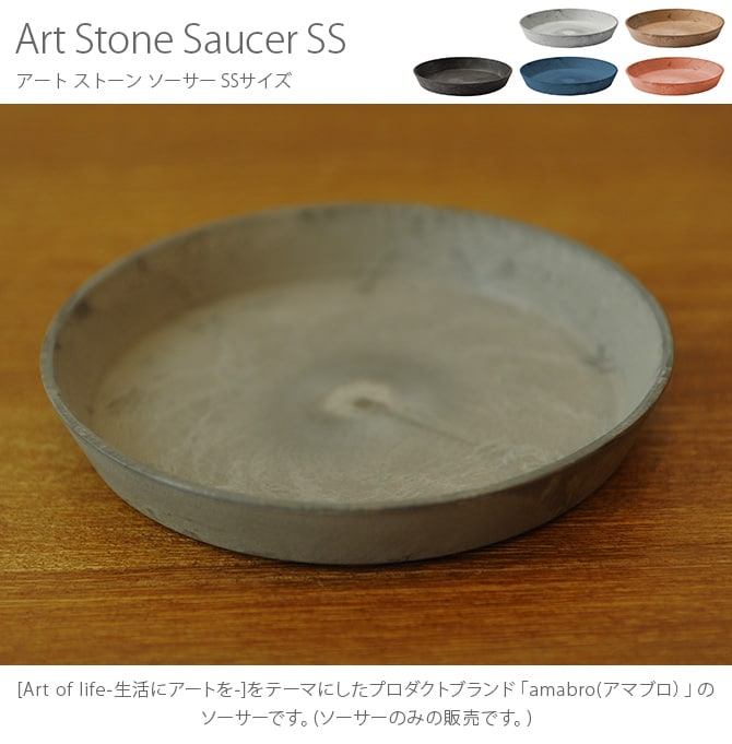 amabro アマブロ ART STONE(アート ストーン) SAUCER(ソーサー) SS 鉢 プランター ソーサー マット シンプル インテリア 伝統 ナチュラル おしゃれ アート