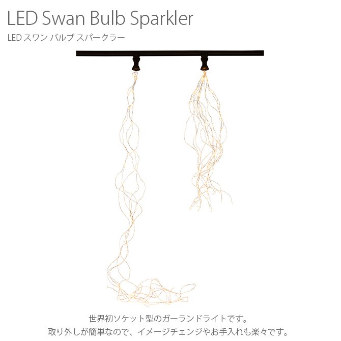 LED スワン バルブ スパークラー ガーランドライト オブジェライト イルミネーションライト LEDライト LED ガーランド インテリア Xmas カフェ おしゃれ