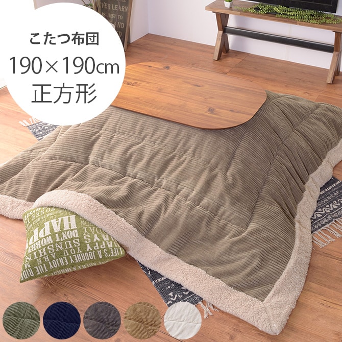 薄掛けこたつ布団 正方形 コーデュロイ 190×190cm こたつ布団 コタツ布団 正方形 おしゃれ 薄掛け こたつ コタツ 掛け布団 ふとん 防寒