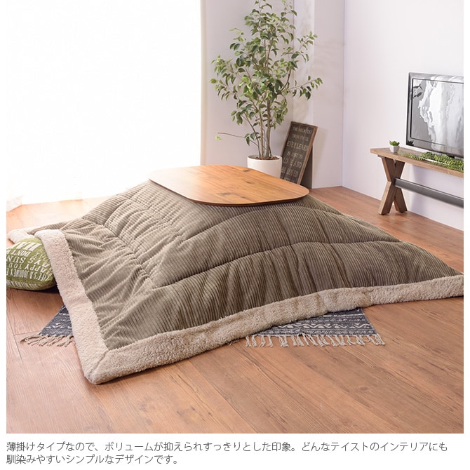 薄掛けこたつ布団 正方形 コーデュロイ 190×190cm こたつ布団 コタツ布団 正方形 おしゃれ 薄掛け こたつ コタツ 掛け布団 ふとん 防寒