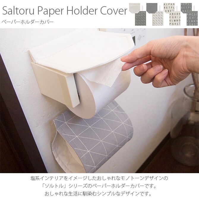 Saltoru ソルトル ペーパーホルダーカバー  ペーパーホルダーカバー サニタリー 洗える おしゃれ 塩系 シンプル モノトーン インテリア トイレ ユニットバス  