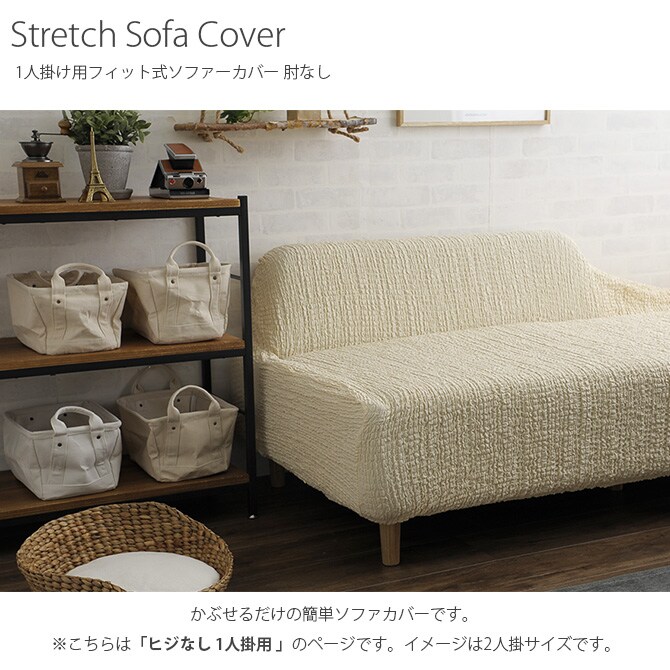 ソファーカバー 1人掛け 肘なし ソファーカバー ソファカバー 1人掛け 一人掛け 肘なし おしゃれ ストレッチ 伸縮素材 無地 猫