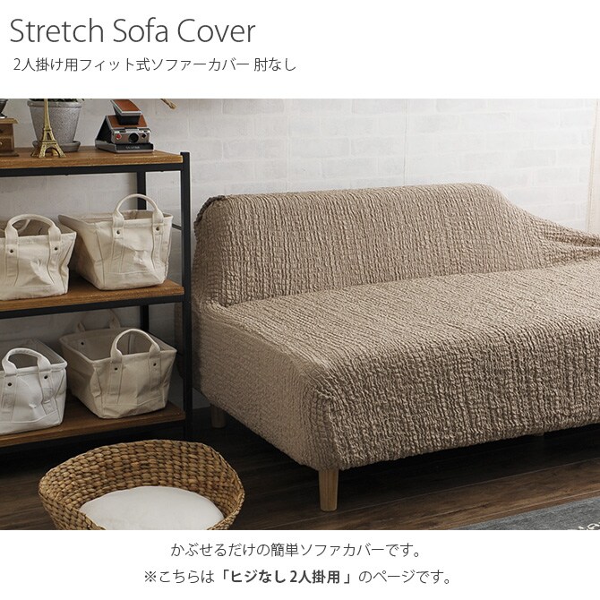 ソファーカバー 2人掛け 肘なし  ソファーカバー ソファカバー 2人掛け 二人掛け 肘なし おしゃれ ストレッチ 伸縮素材 無地 猫  