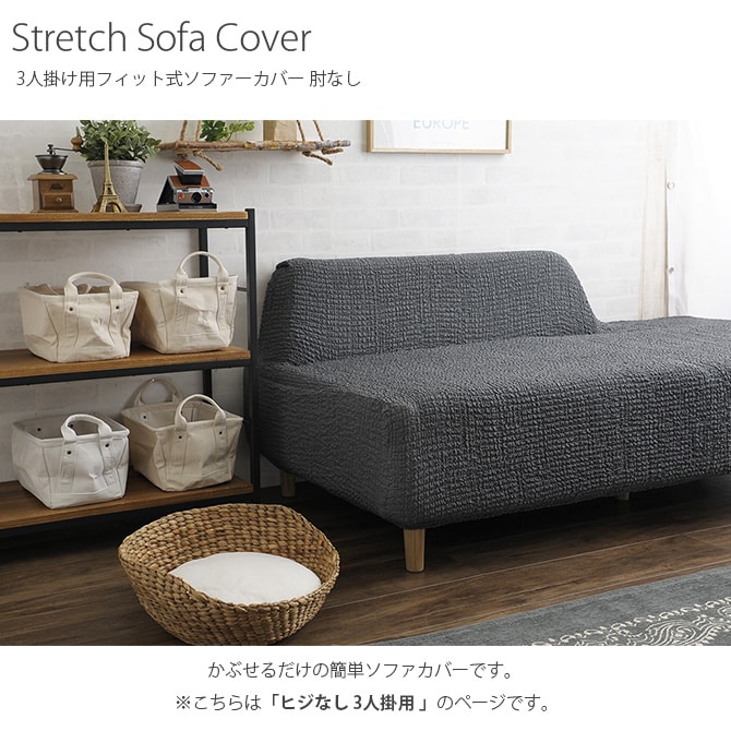 ソファーカバー 3人掛け 肘なし  ソファーカバー ソファカバー 3人掛け 三人掛け 肘なし おしゃれ ストレッチ 伸縮素材 無地 猫  